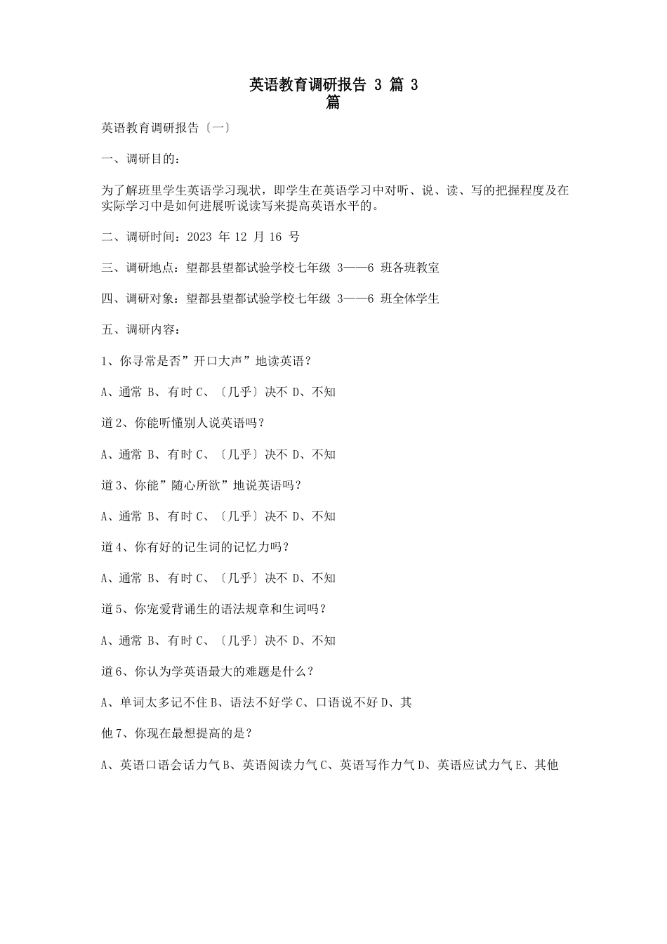 英语教育调研报告3篇3篇_第1页