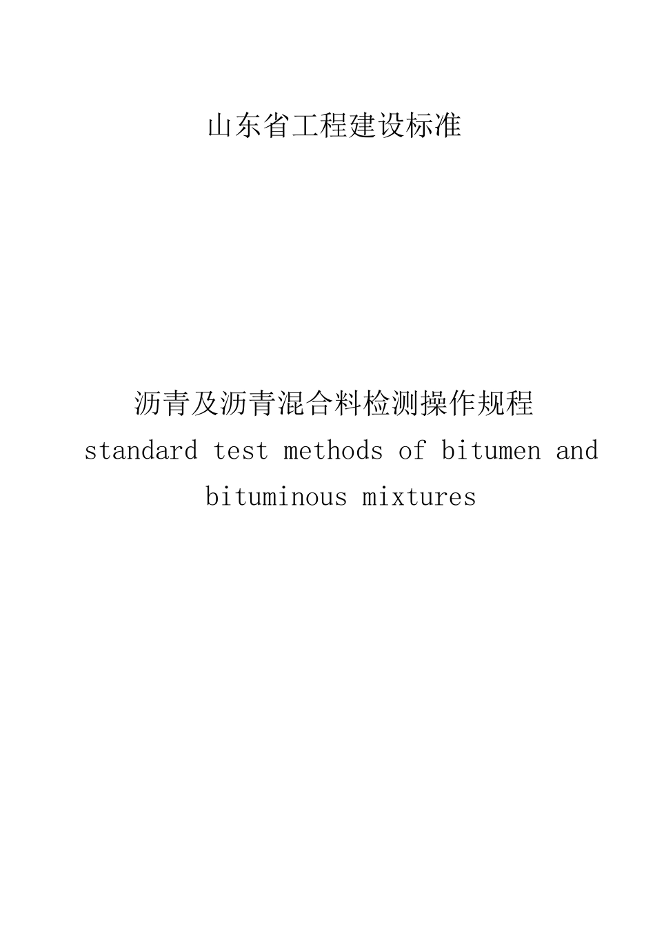 沥青及沥青混合料检测规程_第1页