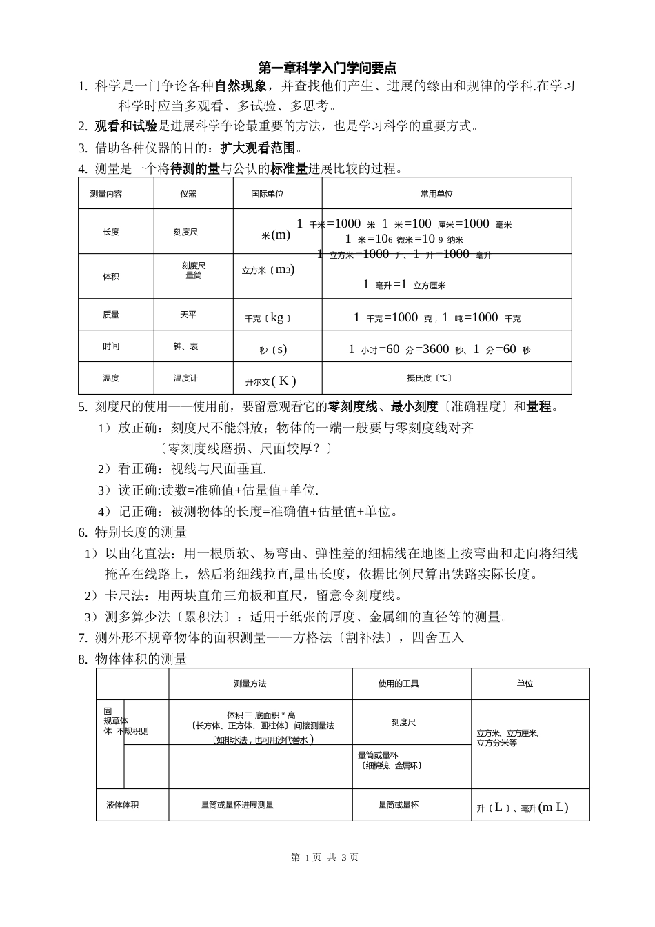 七年级上册科学知识点_第1页