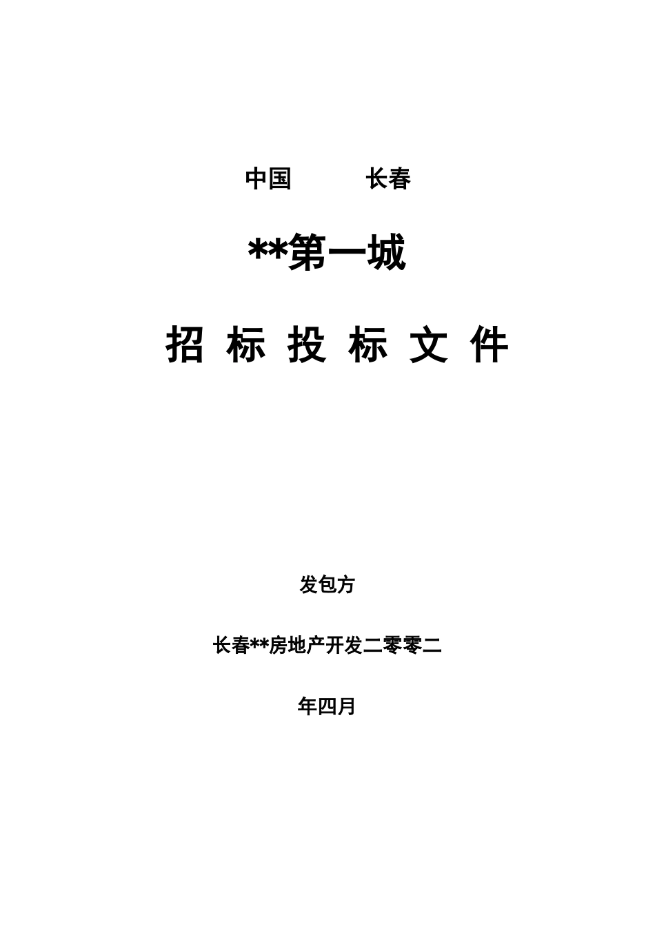 招标文件—7、8、9号楼_第1页