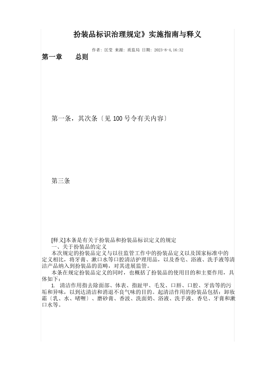 化妆品标签标识管理规定(7版第1号令)实施指南与释义_第1页