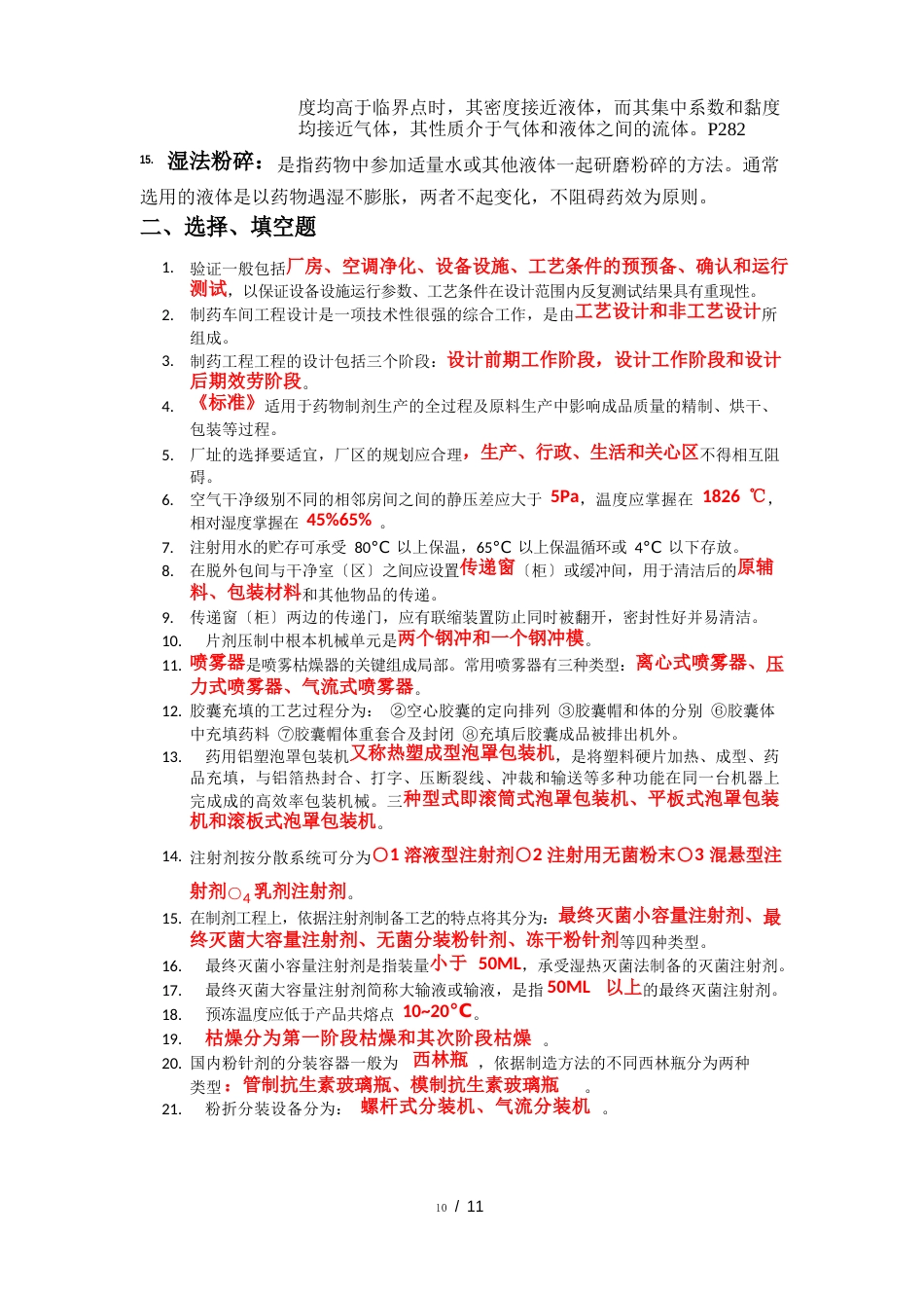 药物制剂工程设备复习资料(中药学院)_第2页