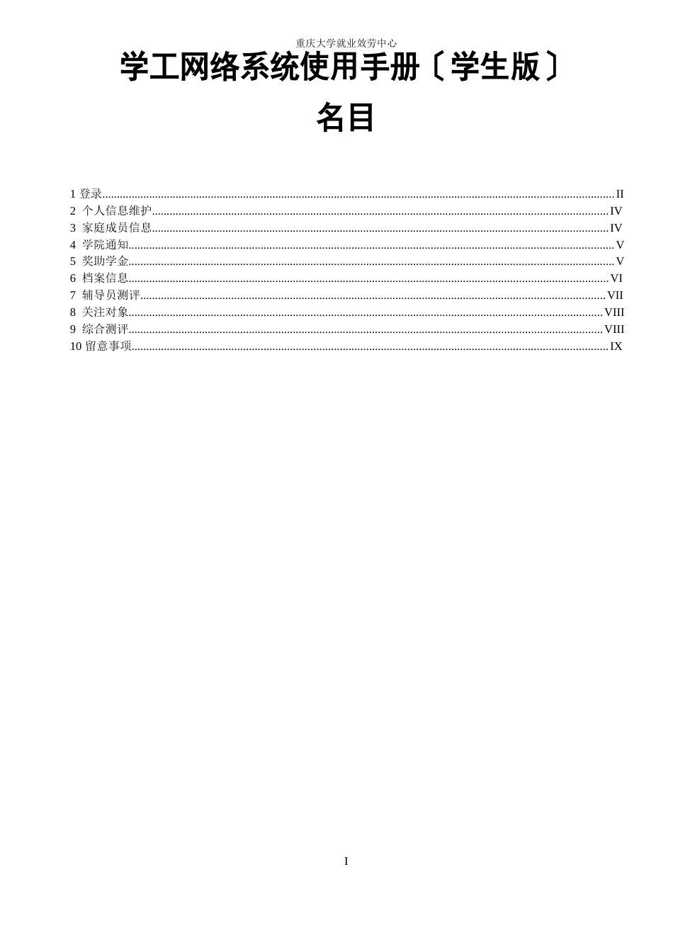 重庆大学学工网络系统使用手册(学生)_第1页