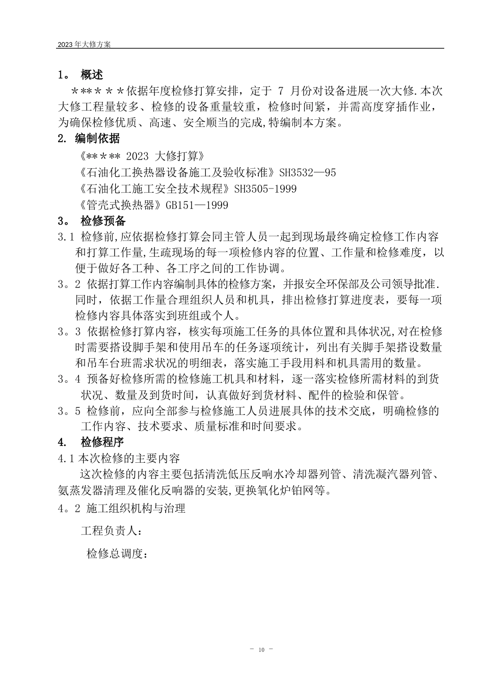 设备大修施工方案_第1页