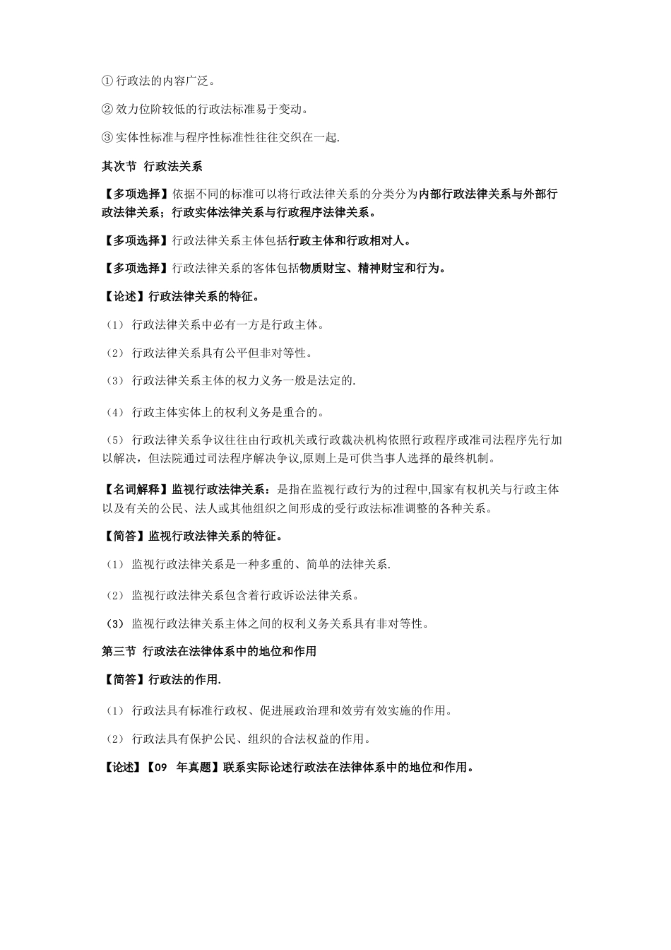 自考行政管理学专业00261行政法学考试大纲知识点总结_第2页