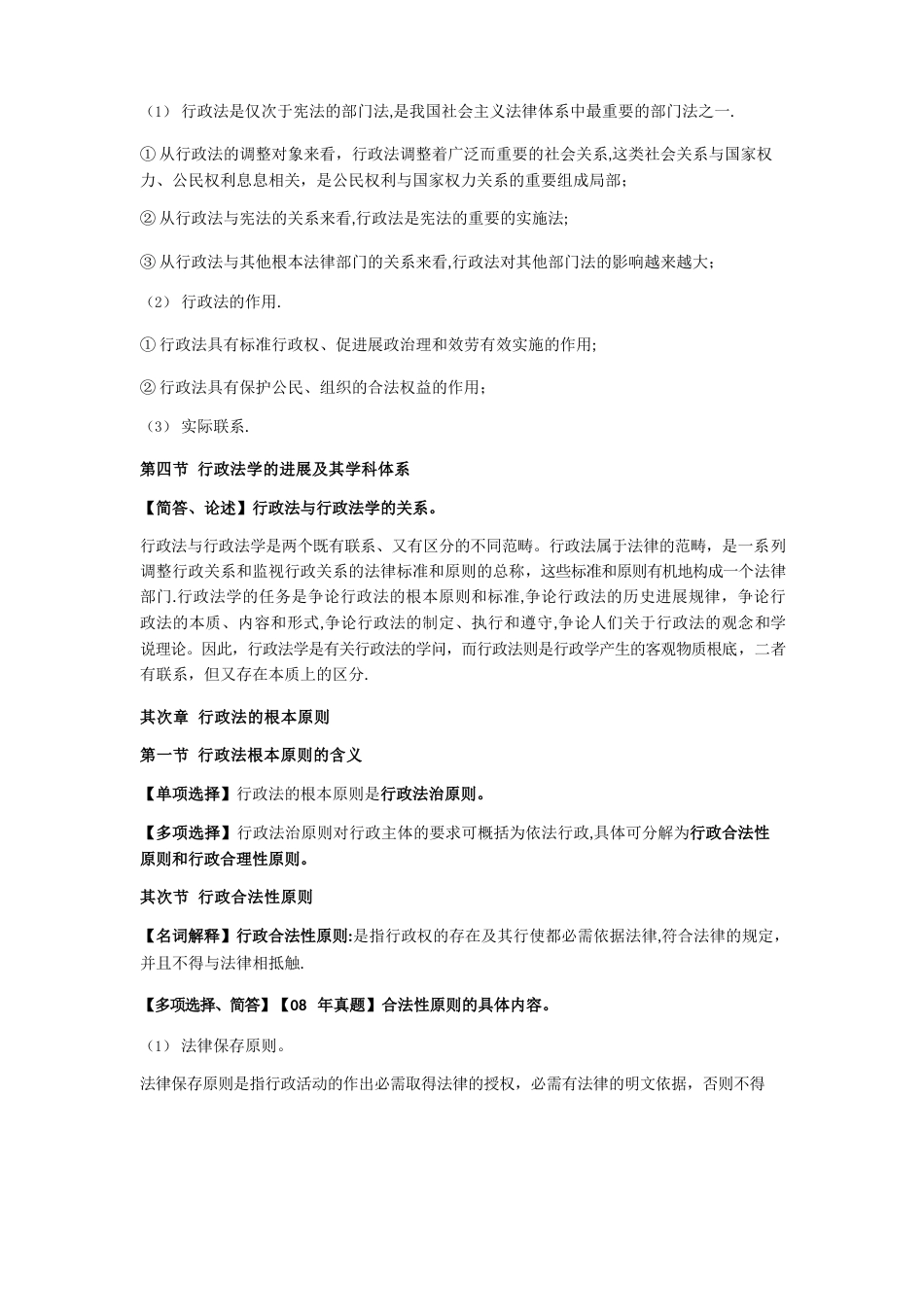 自考行政管理学专业00261行政法学考试大纲知识点总结_第3页