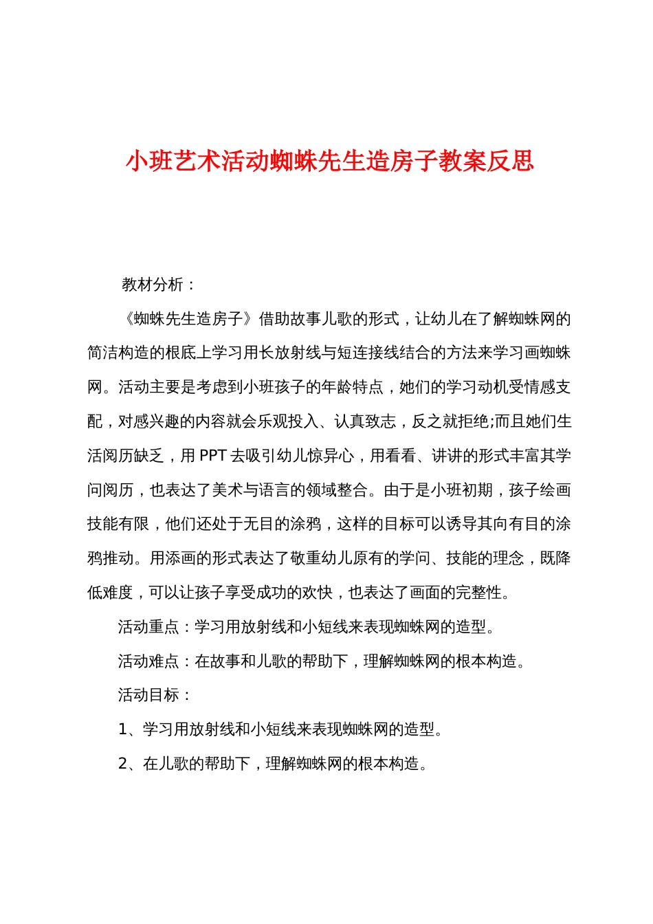 小班艺术活动蜘蛛先生造房子教案反思_第1页