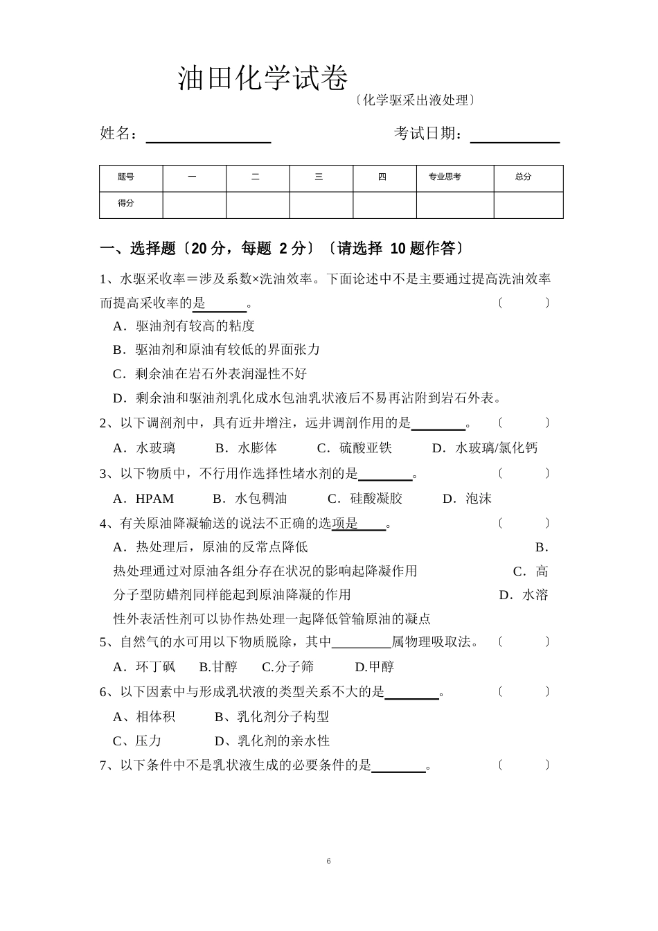油田化学试卷_第1页