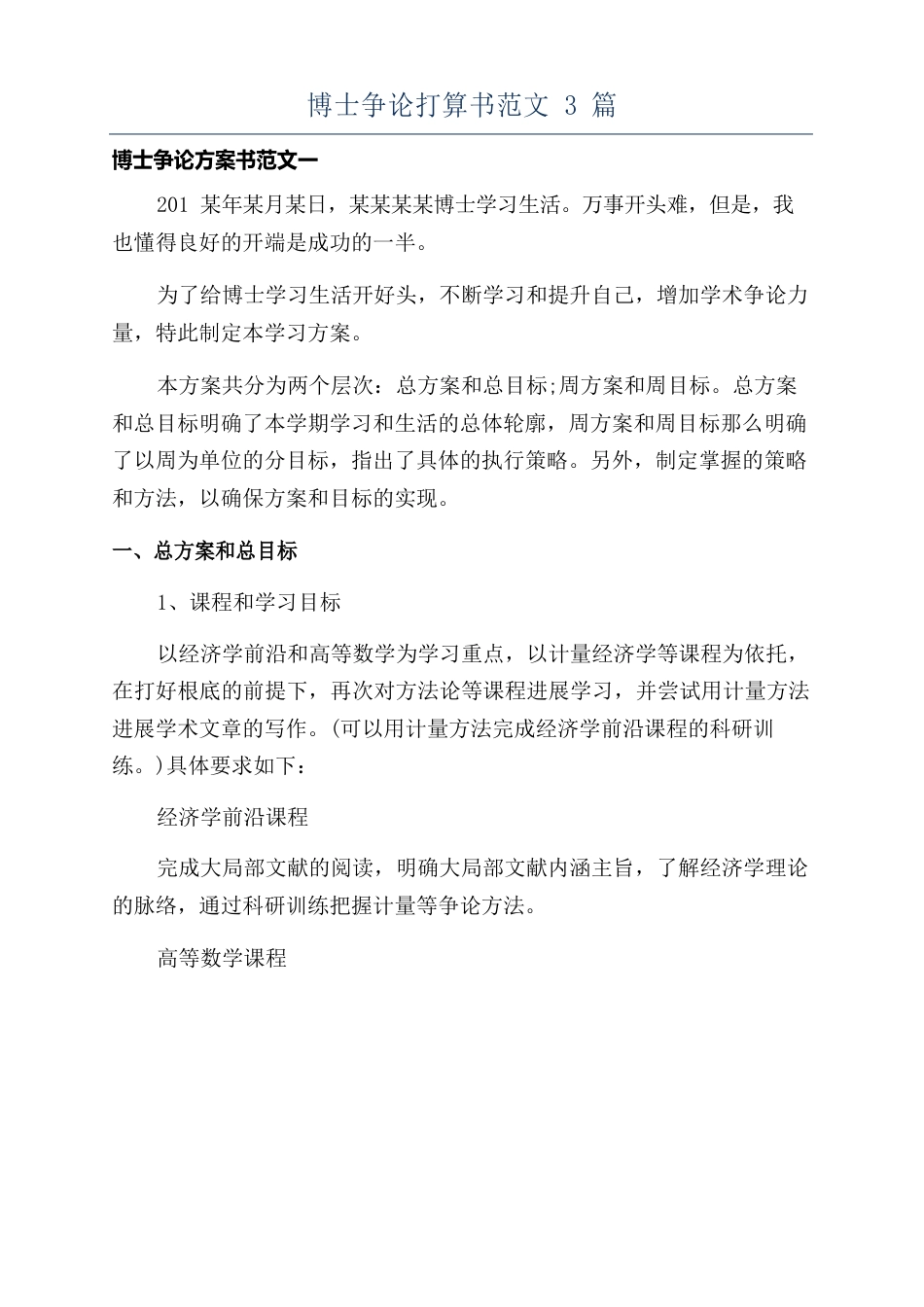 博士研究计划书范文3篇_第1页