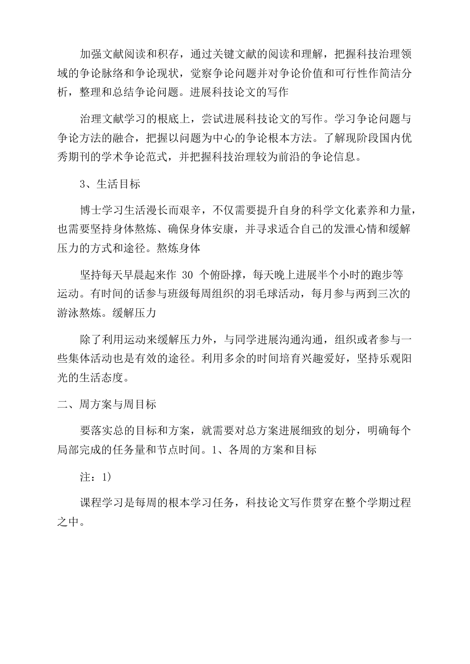 博士研究计划书范文3篇_第3页