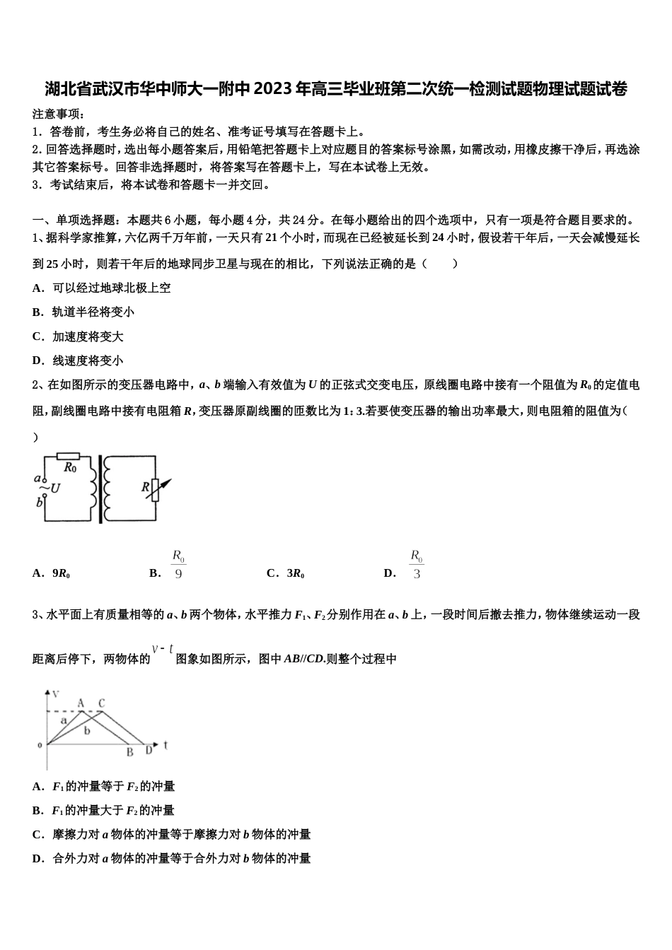 湖北省武汉市华中师大一附中2023年高三毕业班第二次统一检测试题物理试题试卷_第1页