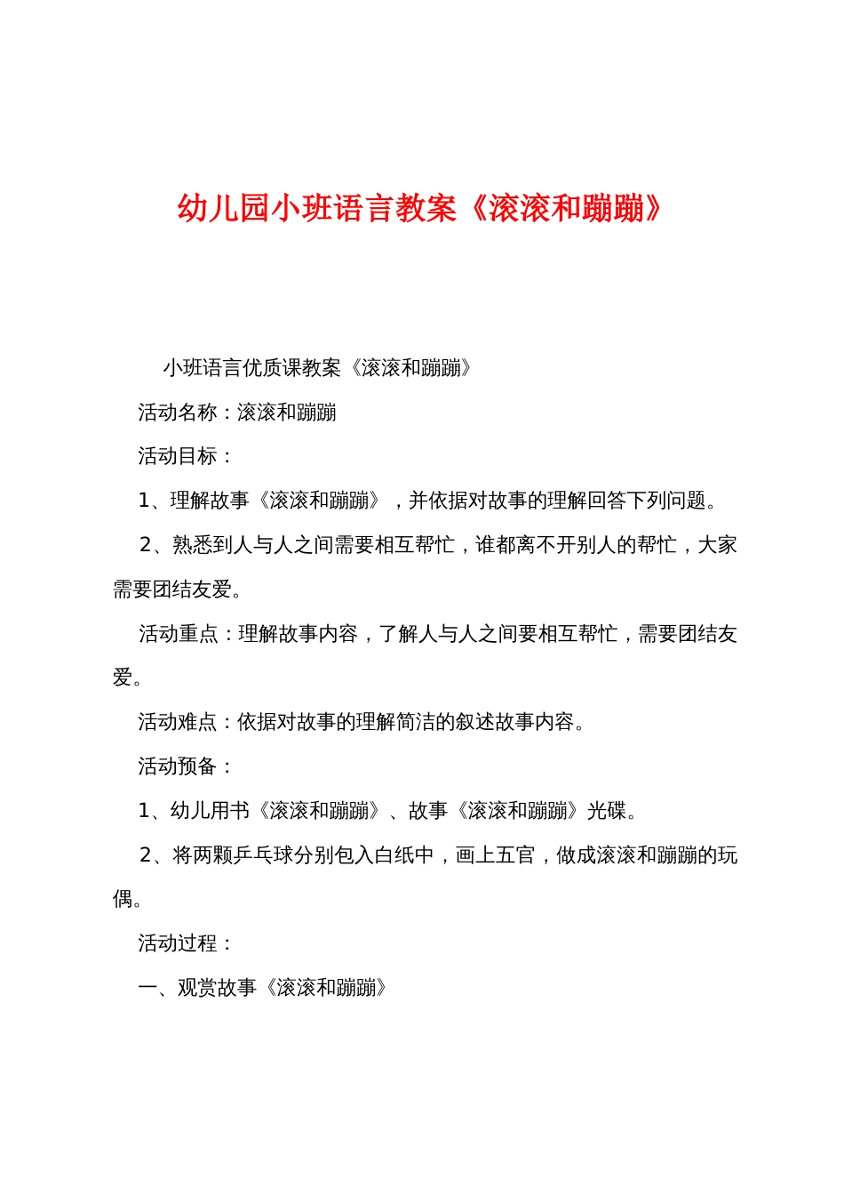 幼儿园小班语言教案《滚滚和蹦蹦》_第1页