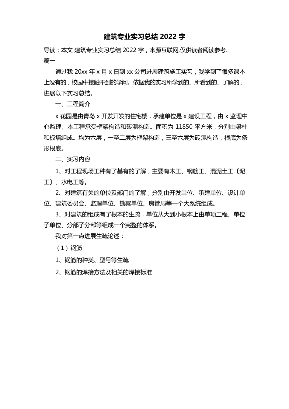 建筑专业实习总结2022年_第1页