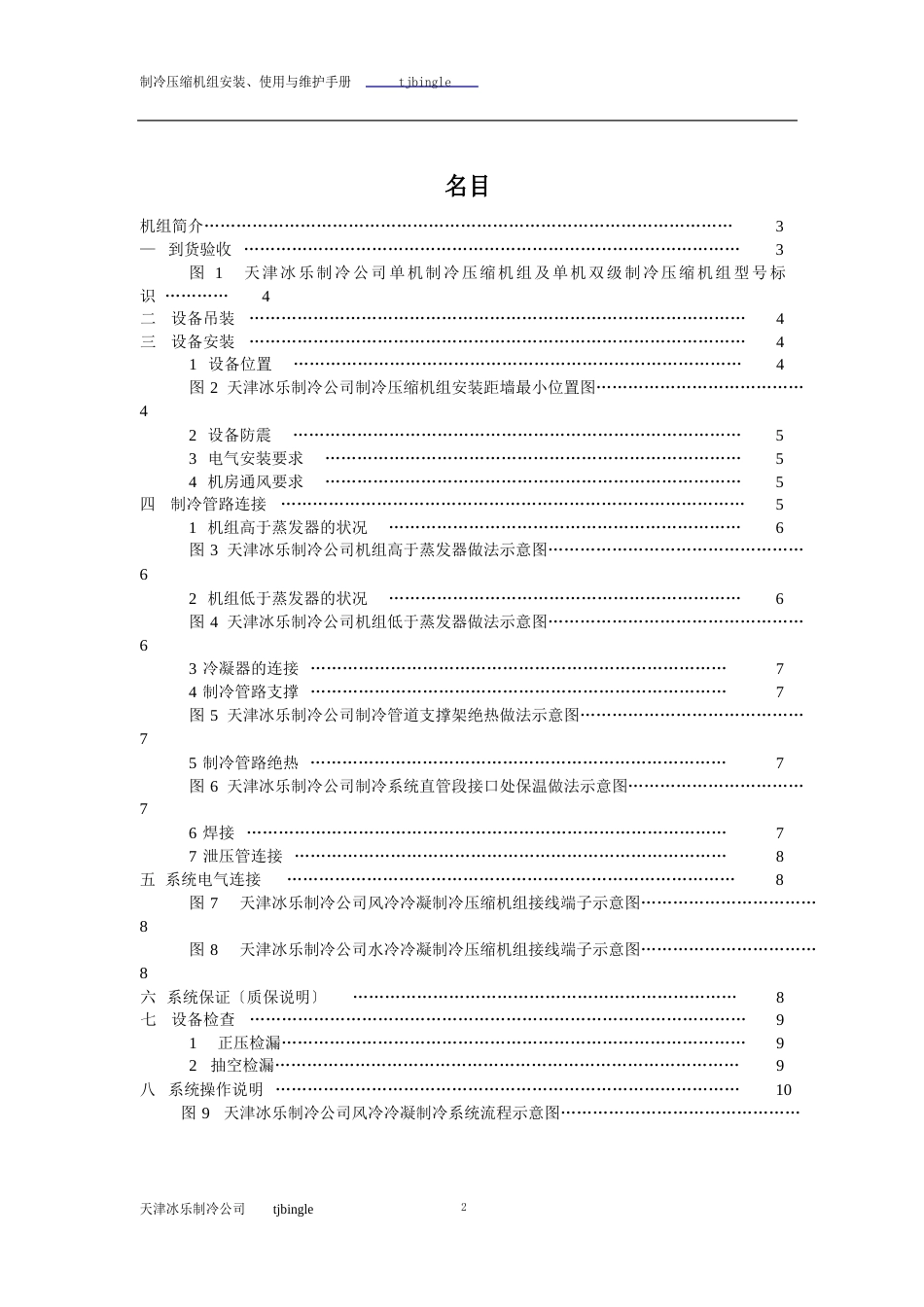 制冷压缩机组使用说明书正文_第2页