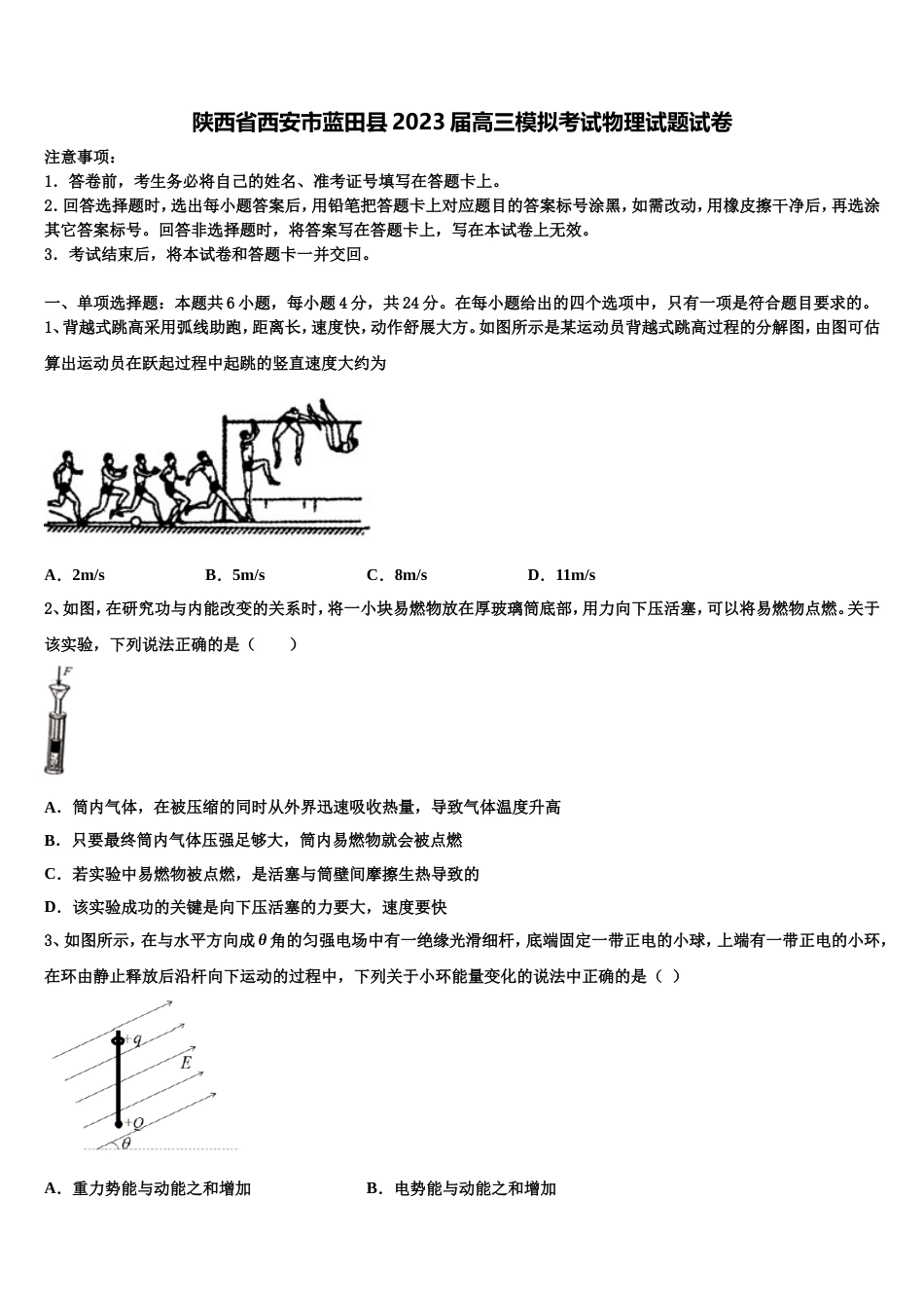 陕西省西安市蓝田县2023届高三模拟考试物理试题试卷_第1页