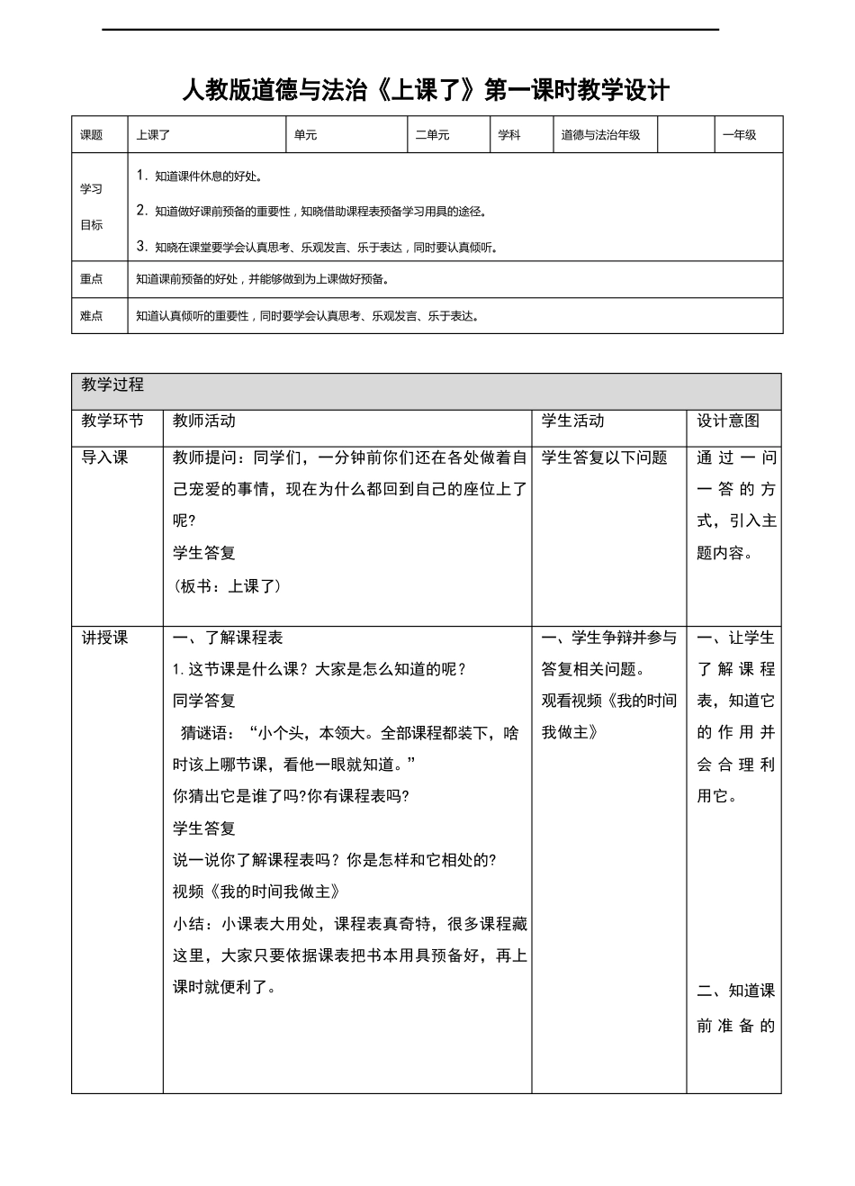 部编版《道德与法治》一年级上册第8课《上课了》教案_第1页