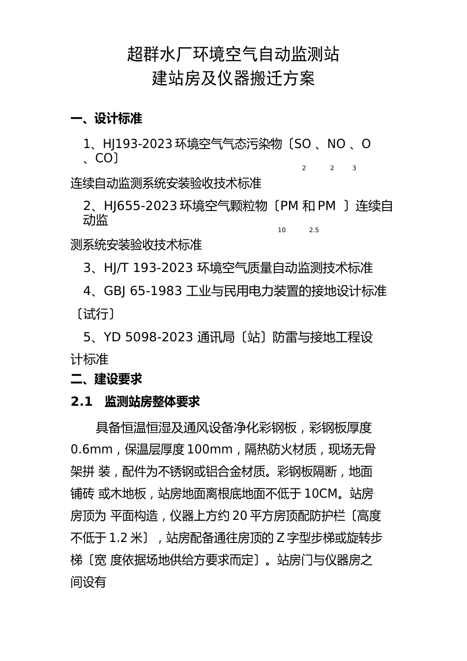 高明水厂环境空气自动监测站新建站房及仪器搬迁方案_第1页