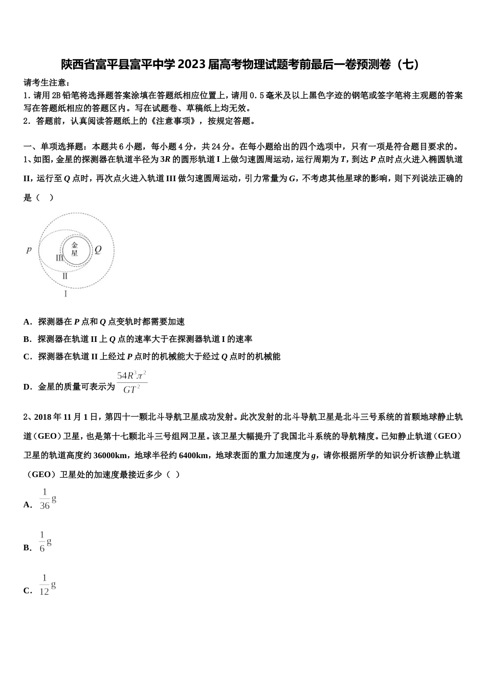 陕西省富平县富平中学2023届高考物理试题考前最后一卷预测卷（七）_第1页