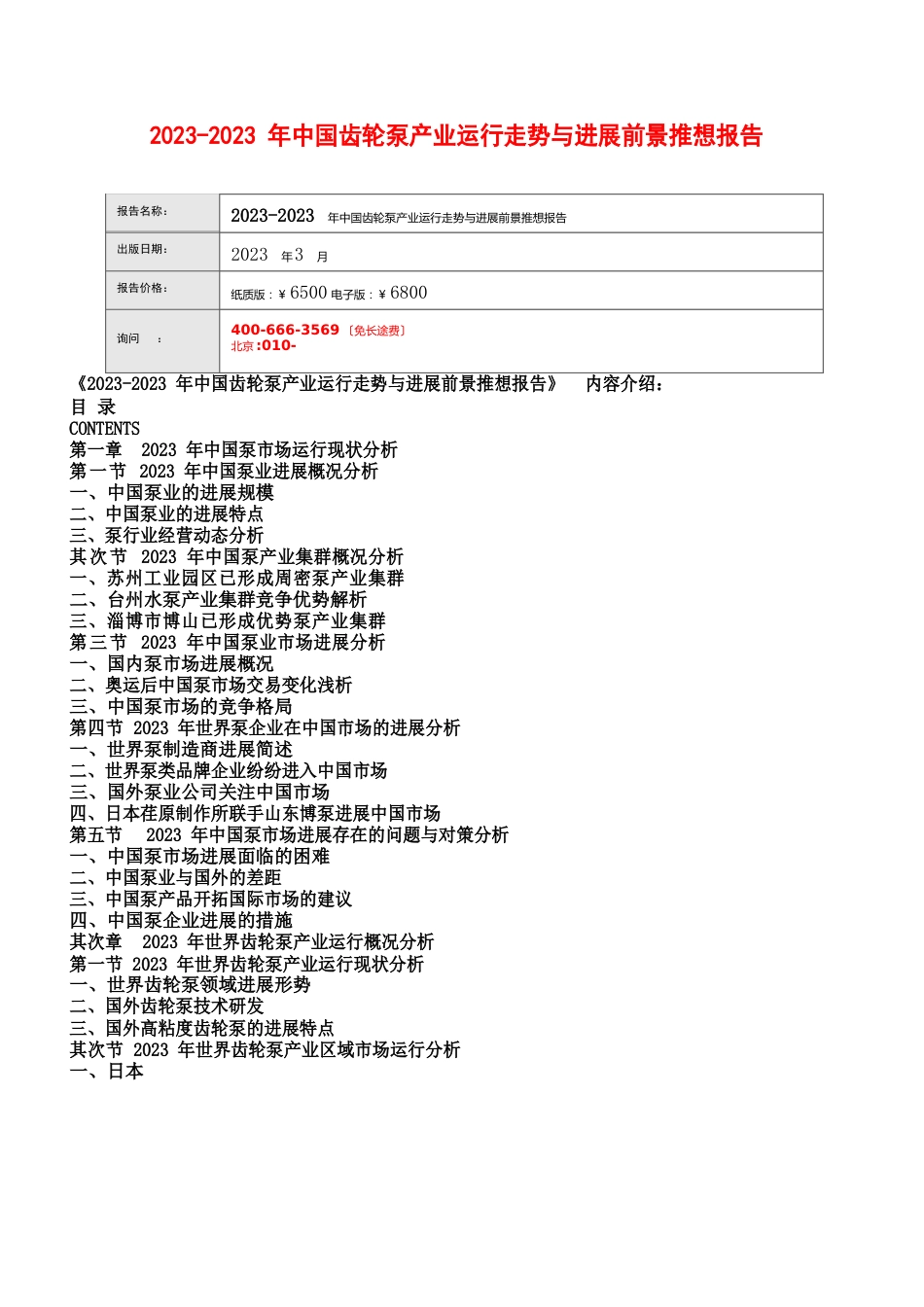 中国齿轮泵产业运行走势与发展前景预测报告_第1页