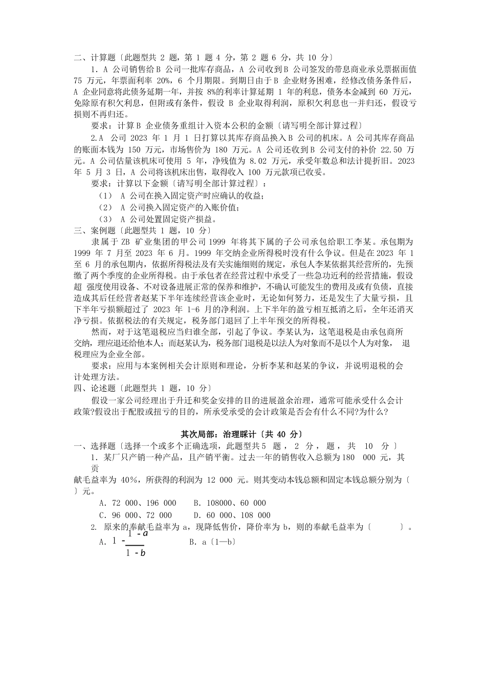 会计综合南开考研真题含答案_第2页