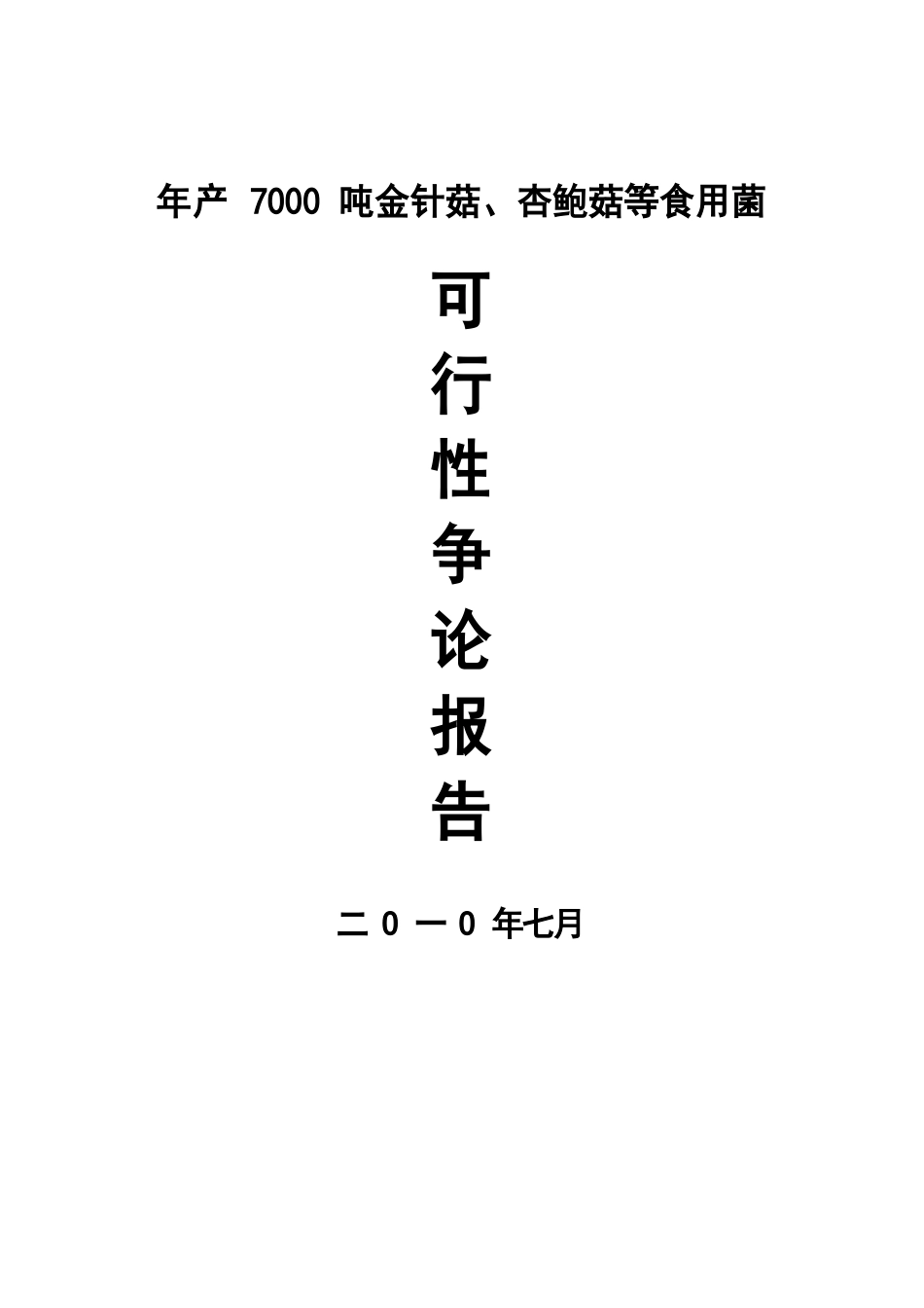 年产7000吨金针菇、杏鲍菇等食用菌可行性研究报告_第1页