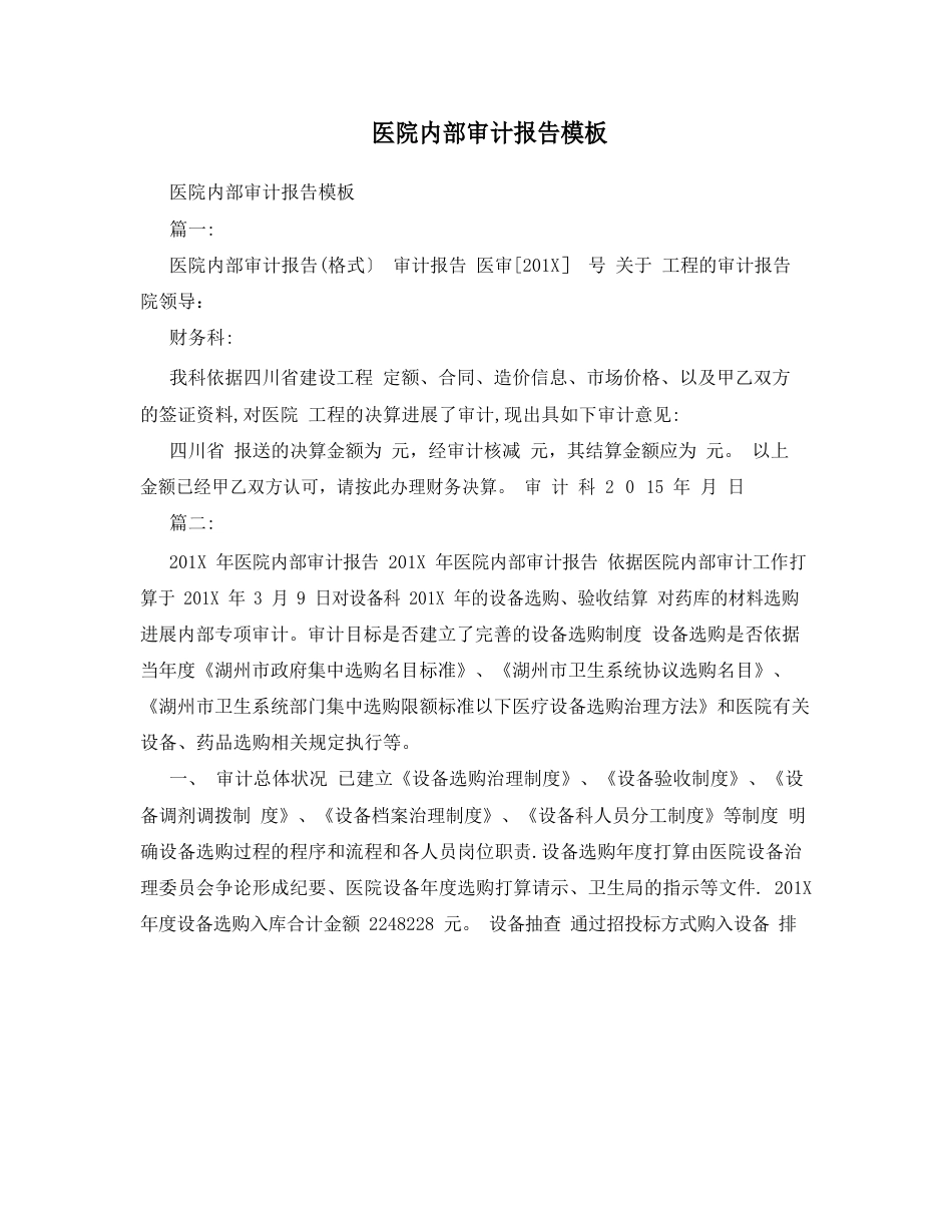 医院内部审计报告模板_第1页