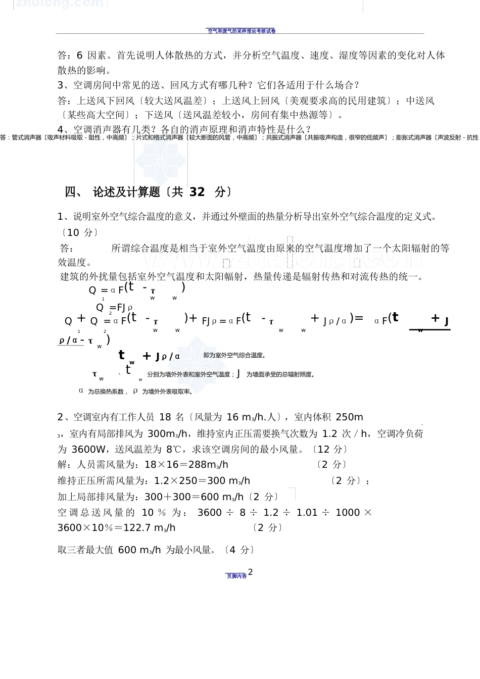 空气调节考试题及答案(天大期末试卷)_第2页