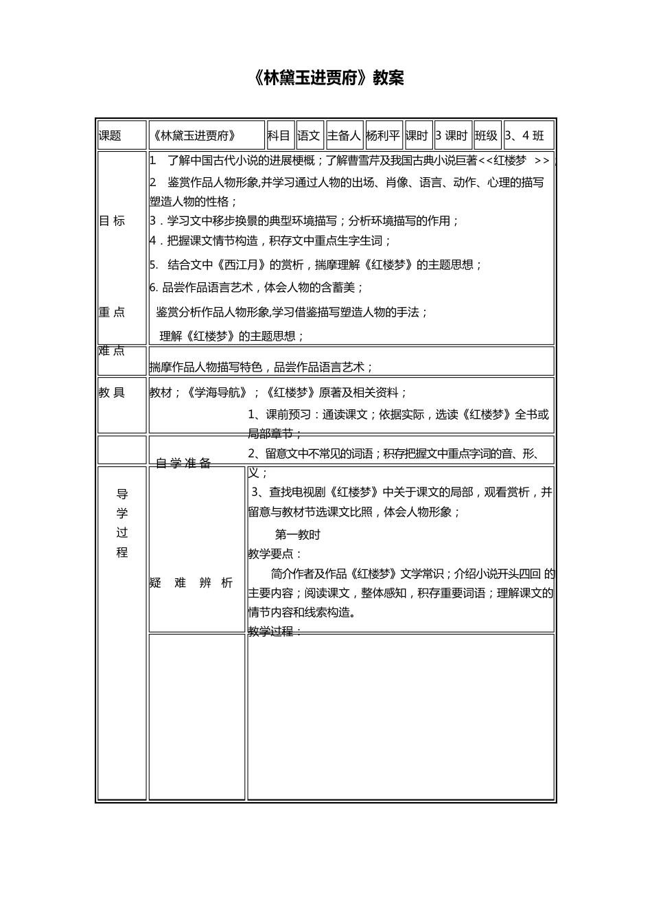 人教课标版必修3第一单元第1课《林黛玉进贾府》教案_第1页