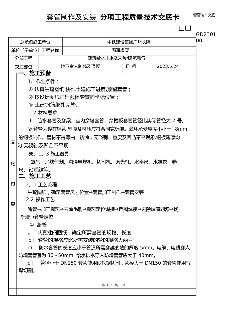 套管技术交底_第1页