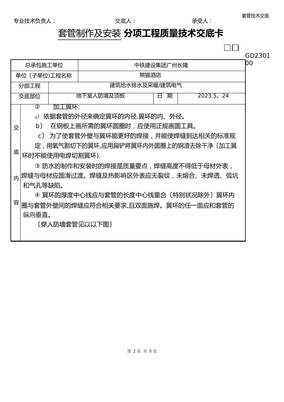 套管技术交底_第2页