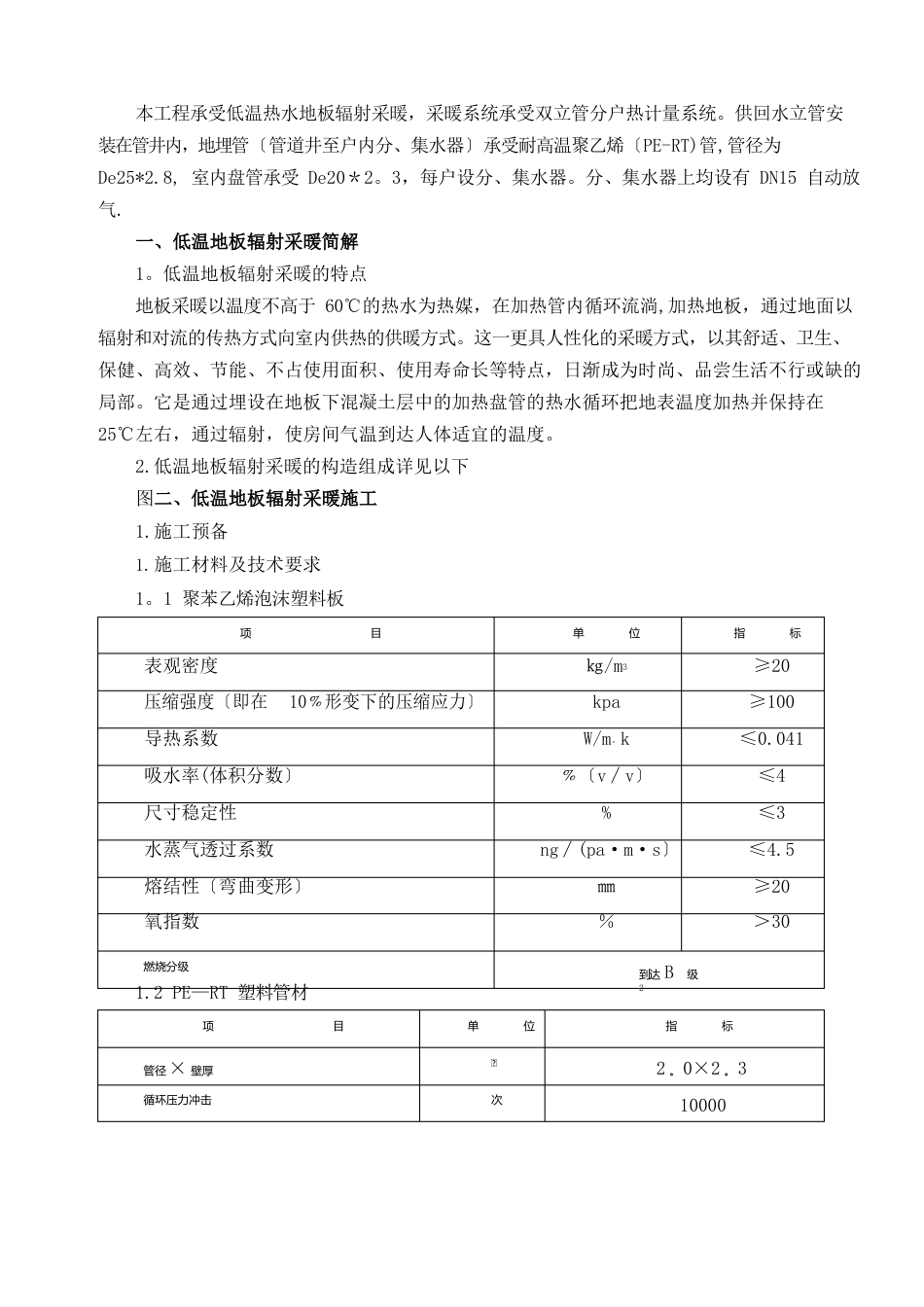 地辐热采暖施工方案_第1页