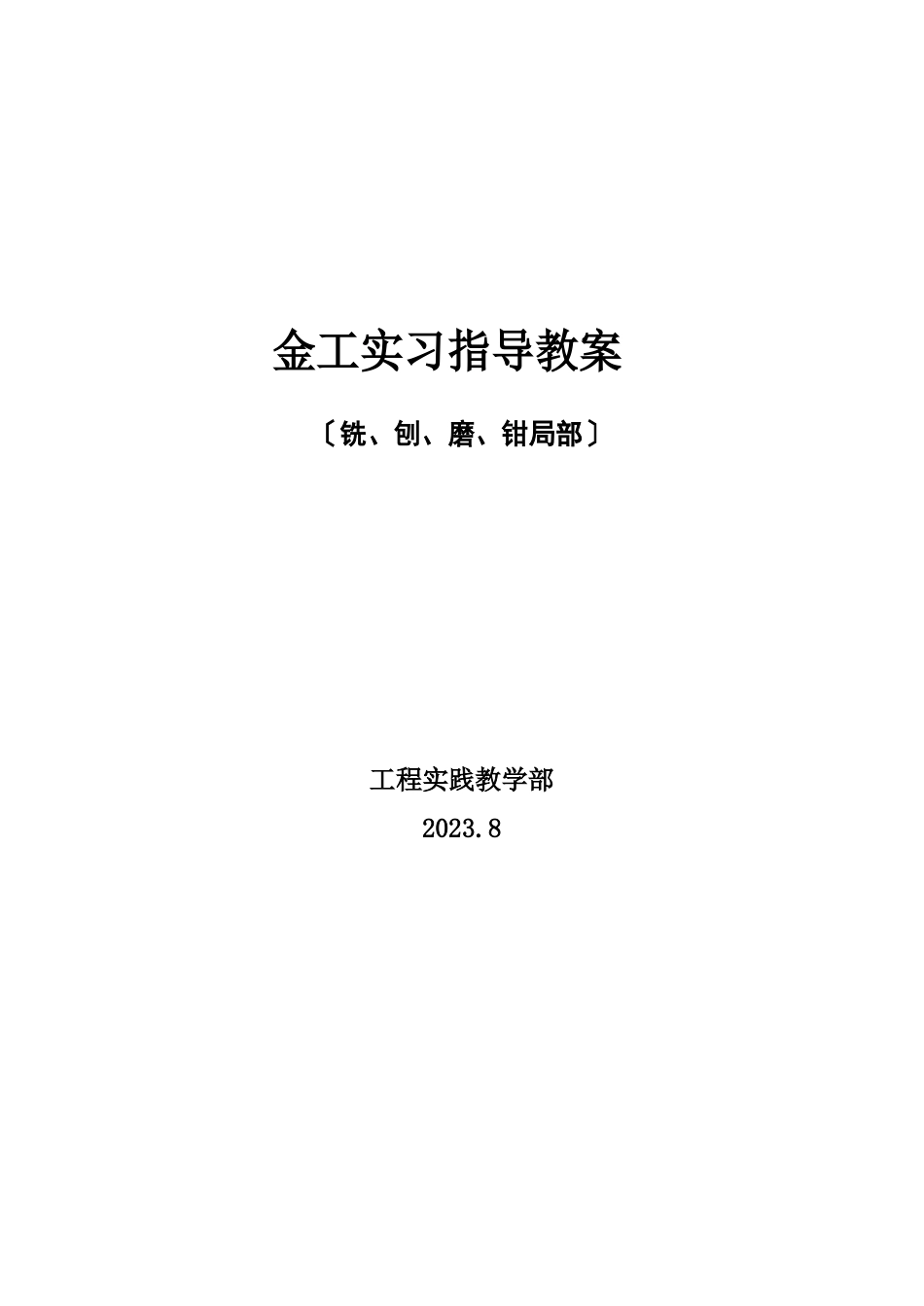 金工实习指导教案_第1页