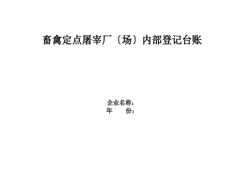 畜禽定点屠宰厂(场)内部登记记录台账_第1页