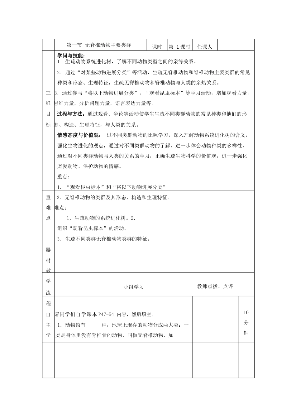 教学设计2：无脊椎动物的主要类群_第1页