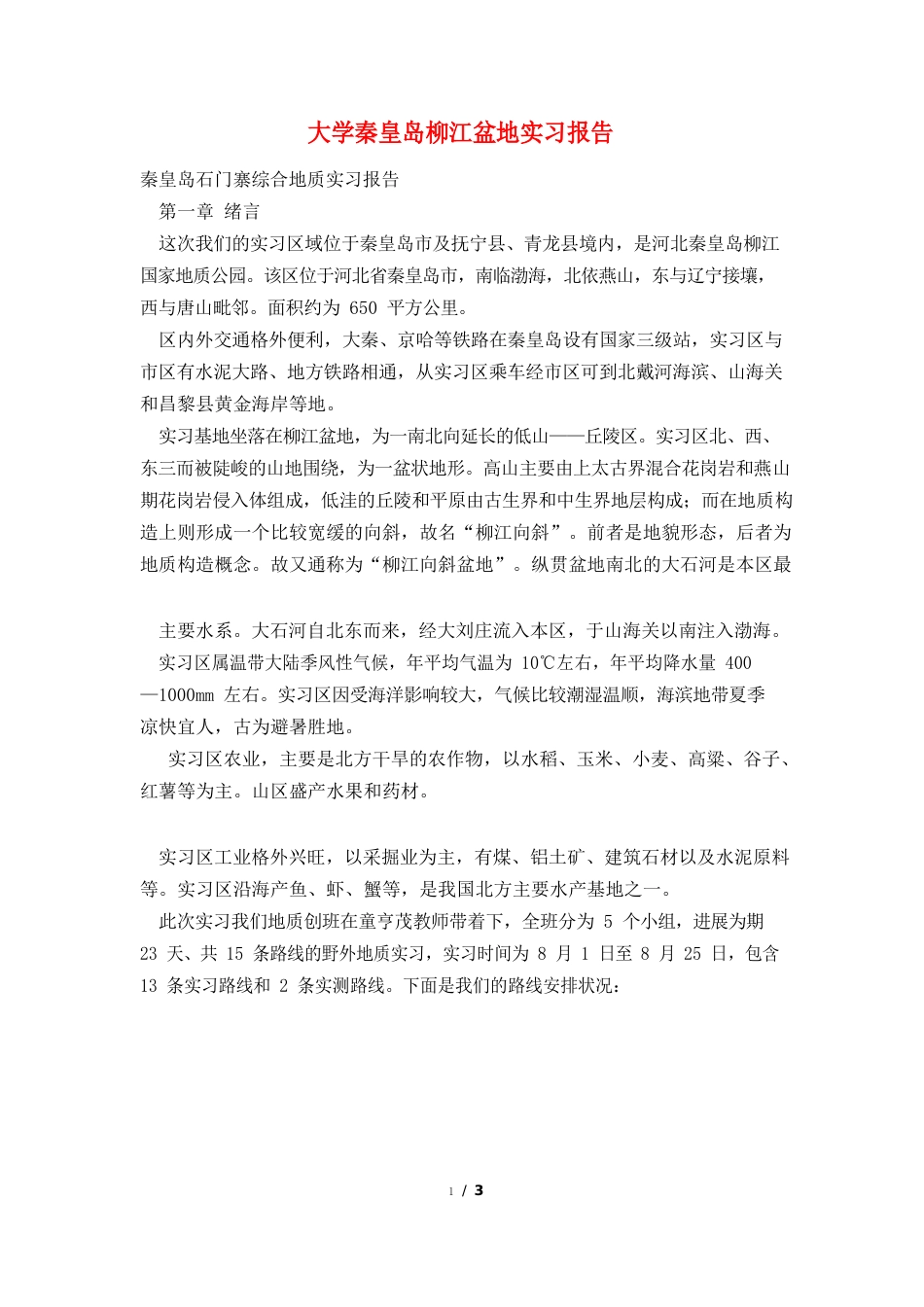 中国石油大学秦皇岛柳江盆地实习报告_第1页