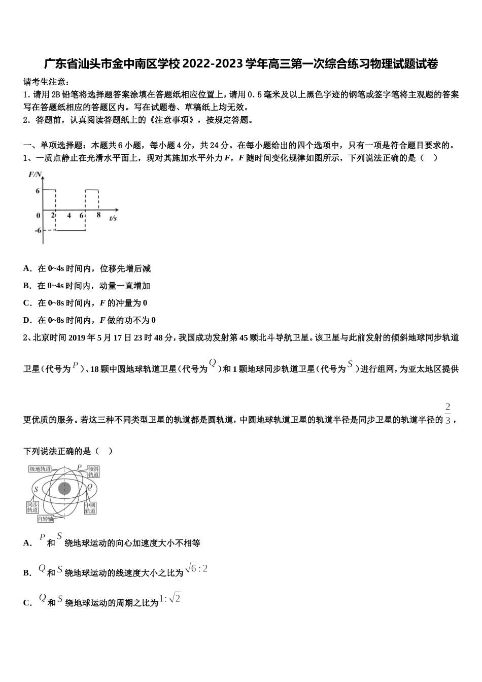 广东省汕头市金中南区学校2022-2023学年高三第一次综合练习物理试题试卷_第1页