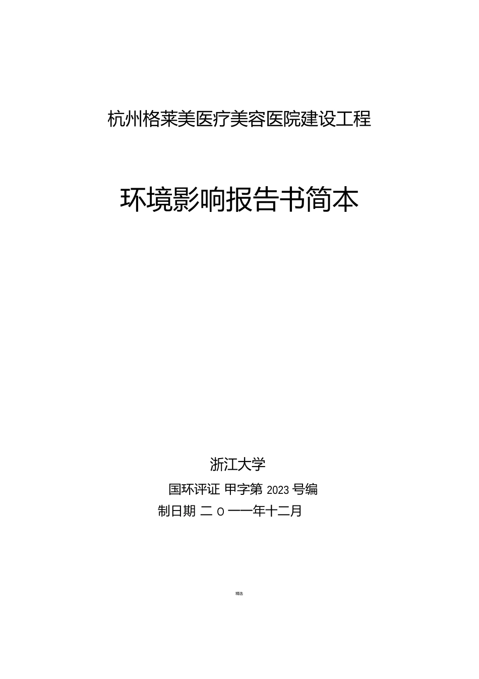 格莱美医疗美容医院建设项目环境影响报告书简本_第1页