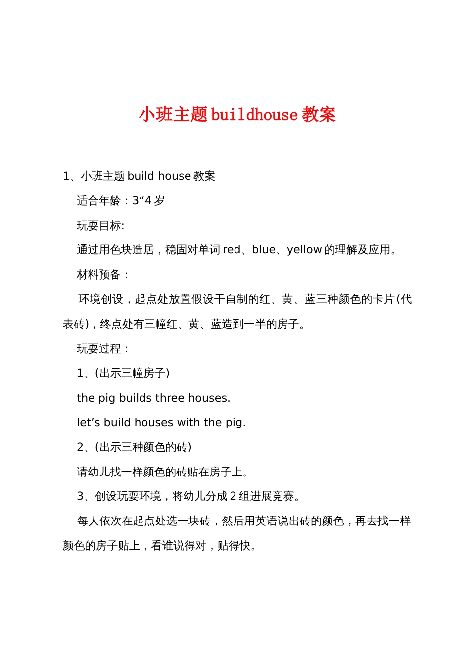小班主题buildhouse教案_第1页