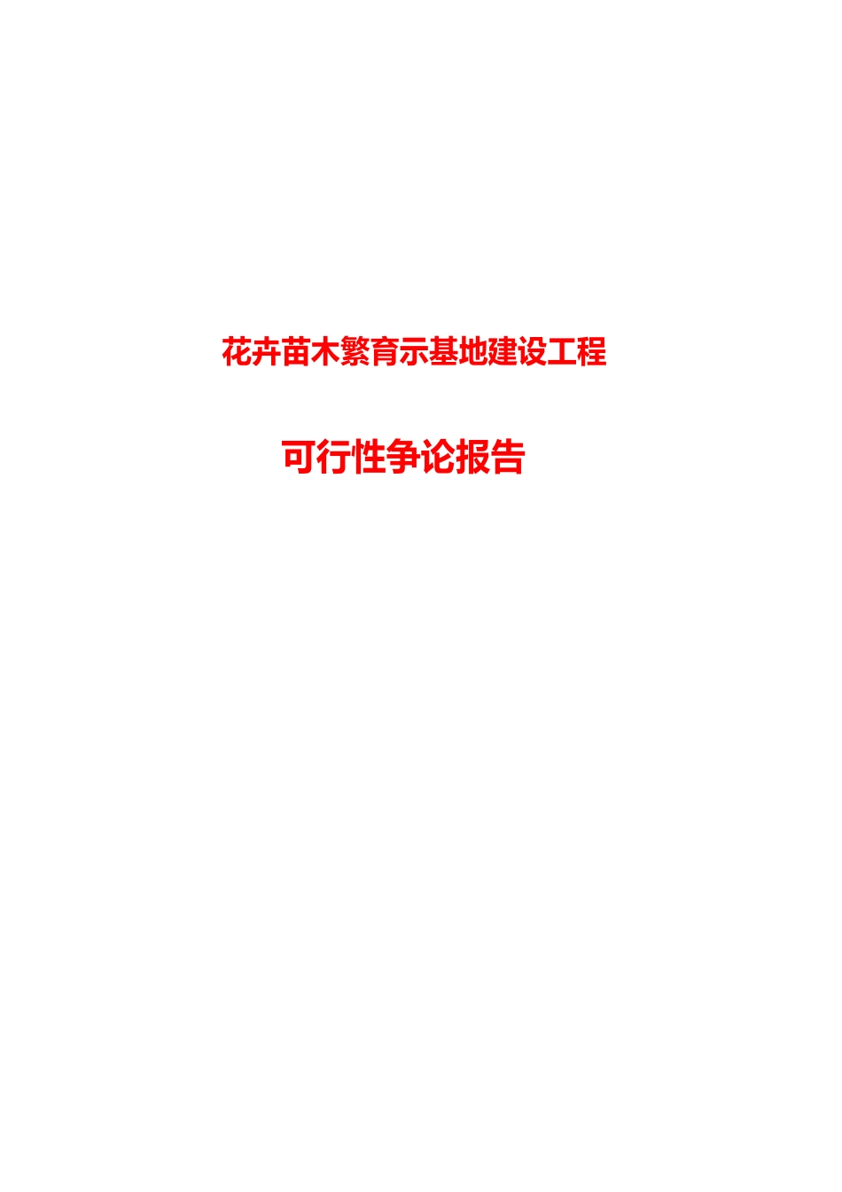 花卉苗木繁育示范基地建设项目可行性实施报告_第1页