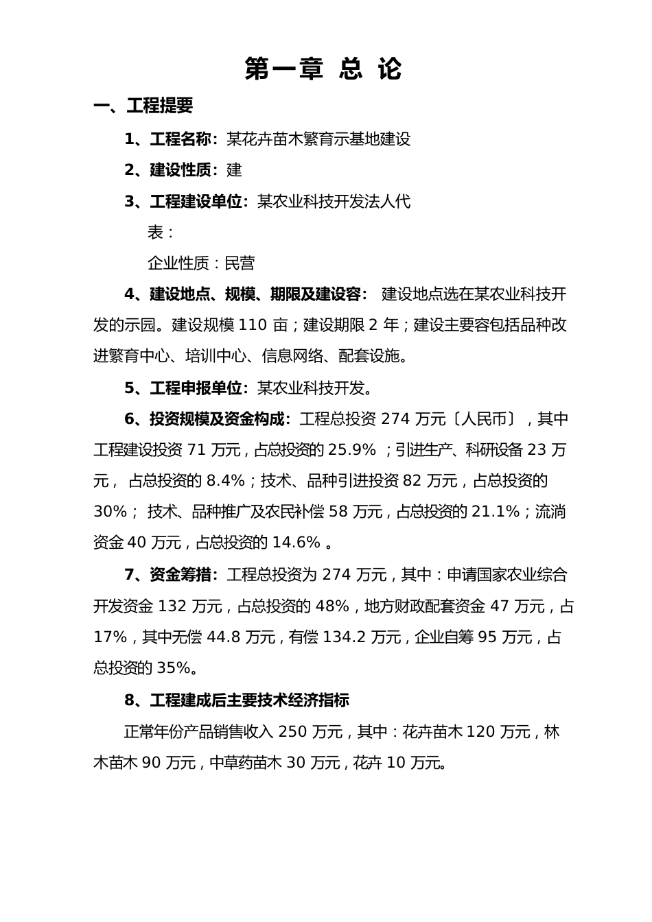 花卉苗木繁育示范基地建设项目可行性实施报告_第2页