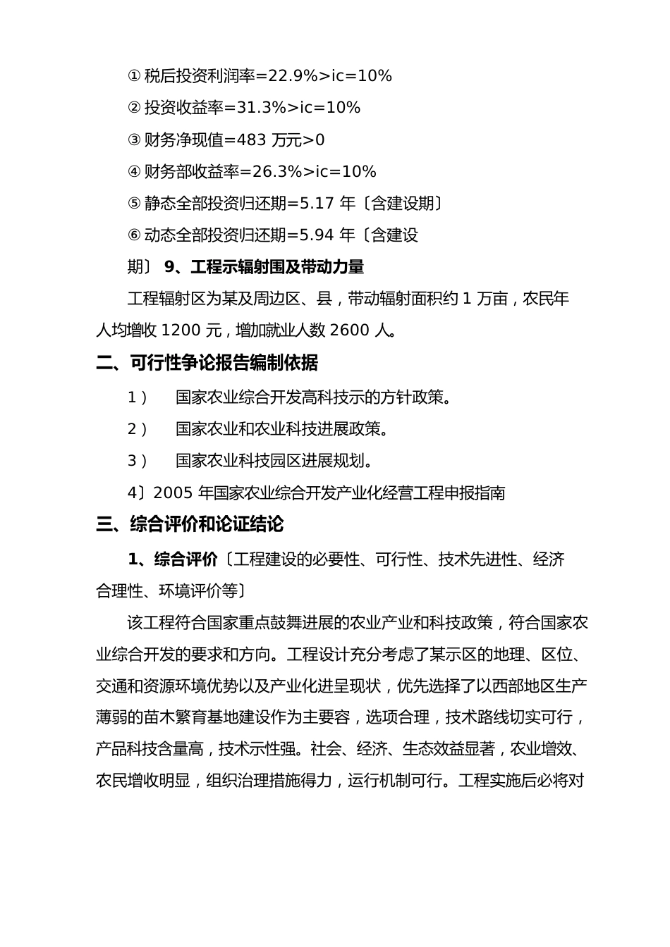 花卉苗木繁育示范基地建设项目可行性实施报告_第3页