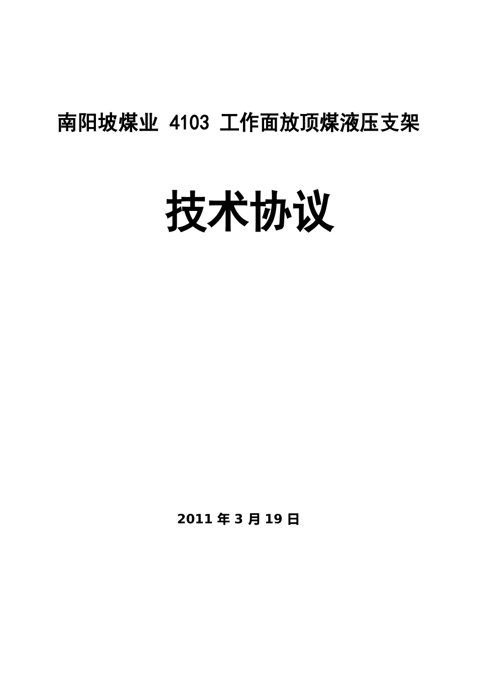 综放工作面(第4套)无伸缩技术协议._第1页