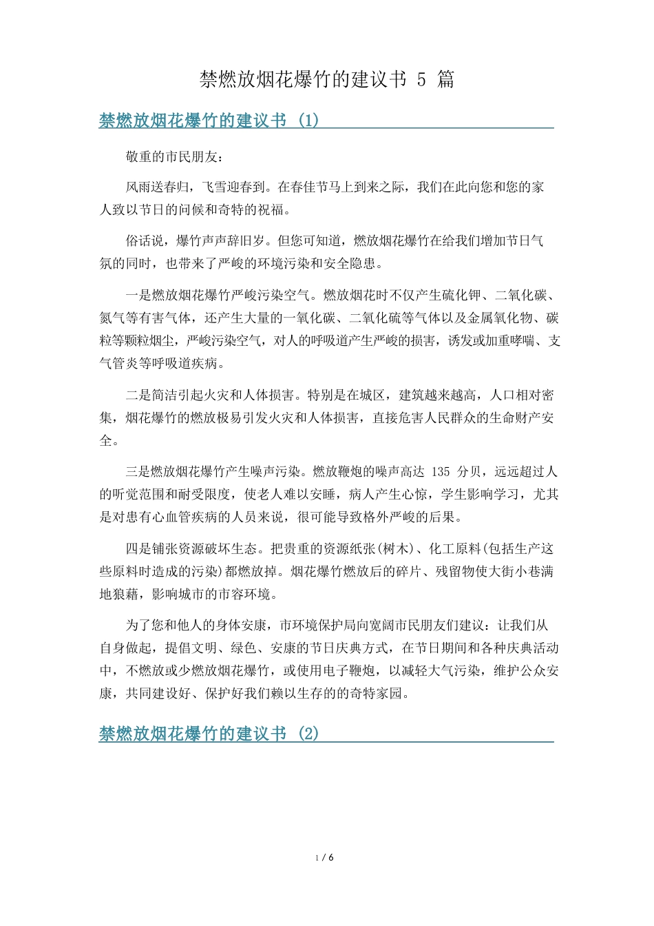 禁燃放烟花爆竹的建议书篇_第1页