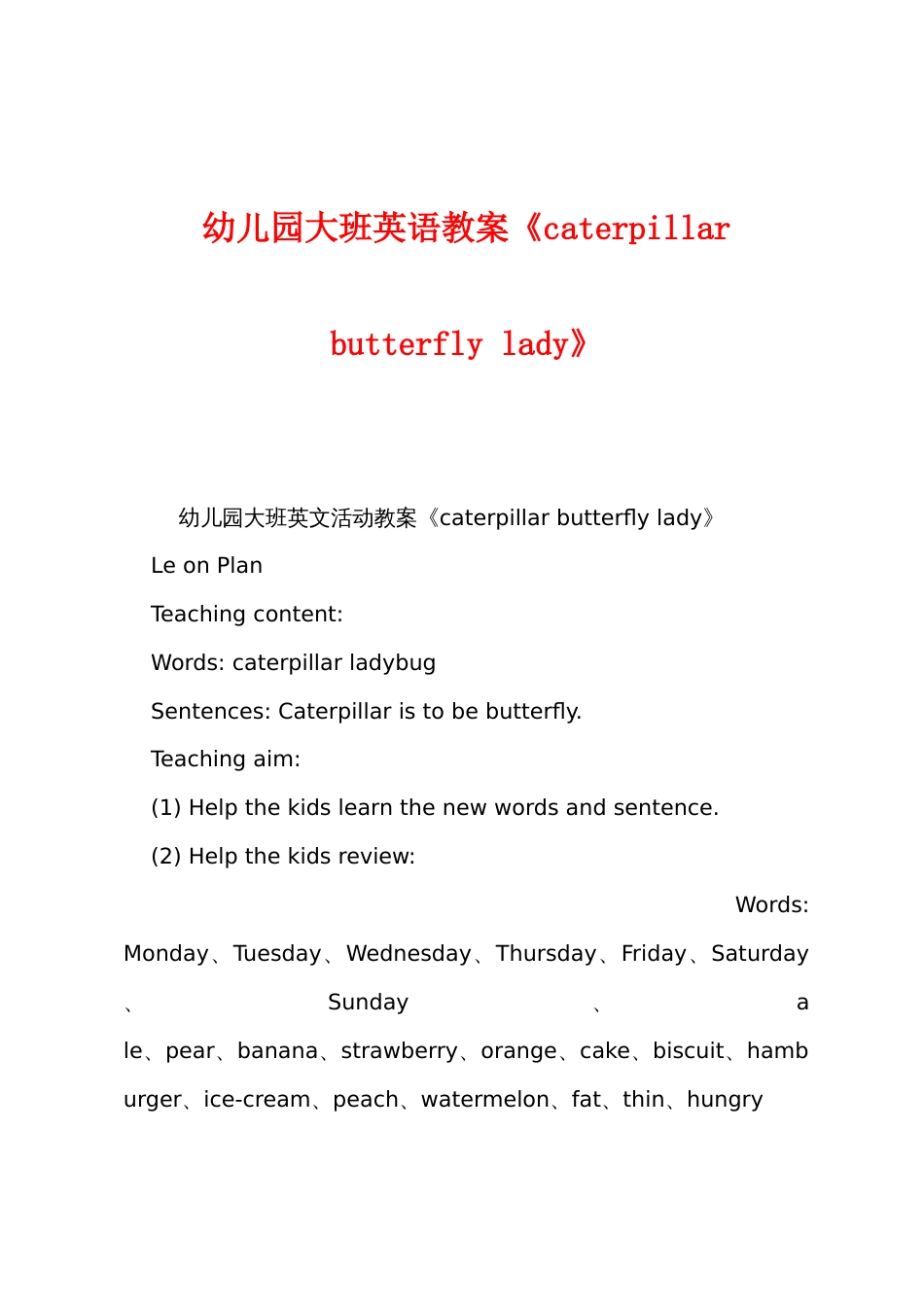 幼儿园大班英语教案《caterpillarbutterflylady》_第1页