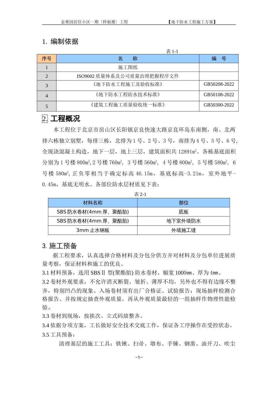 地下防水方案_第1页