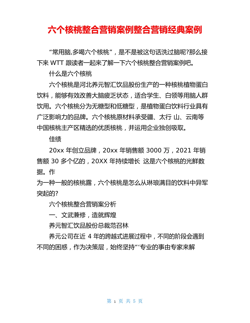 六个核桃整合营销案例整合营销经典案例_第1页