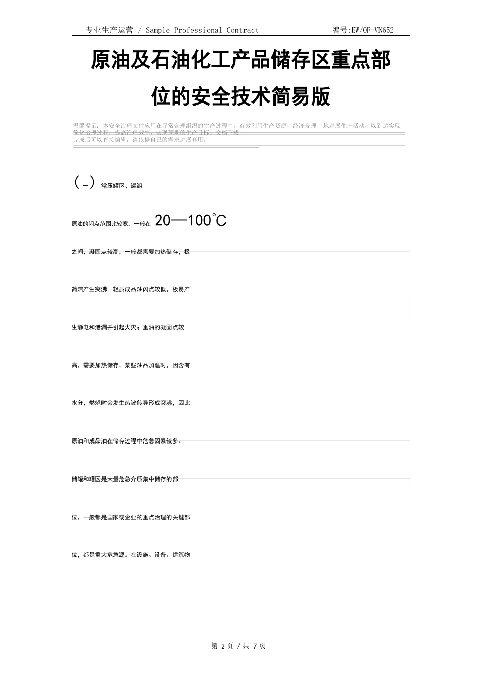 原油及石油化工产品储存区重点部位的安全技术简易版_第2页