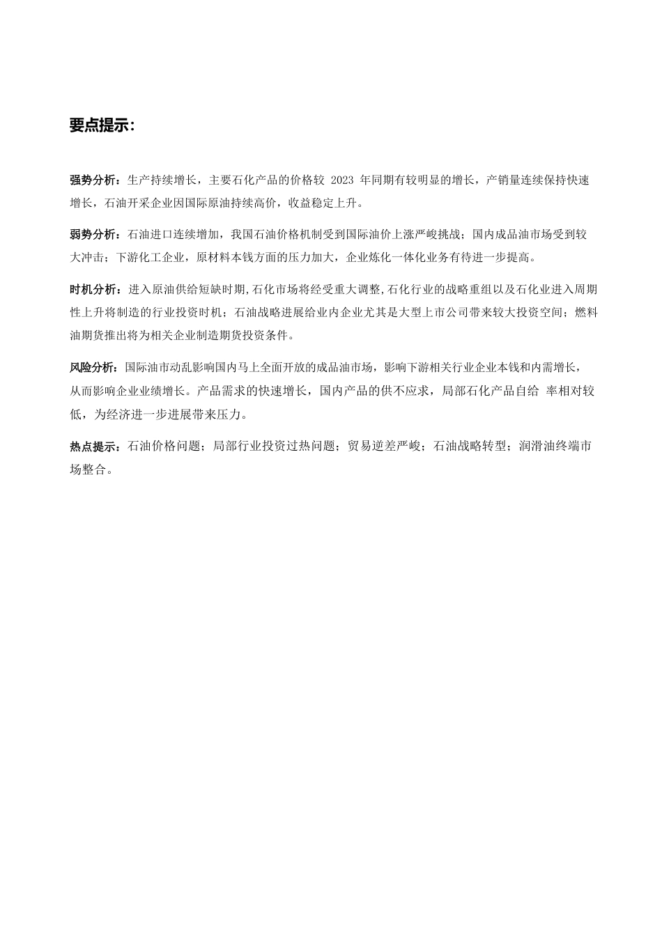 石化行业发展分析报告_第1页