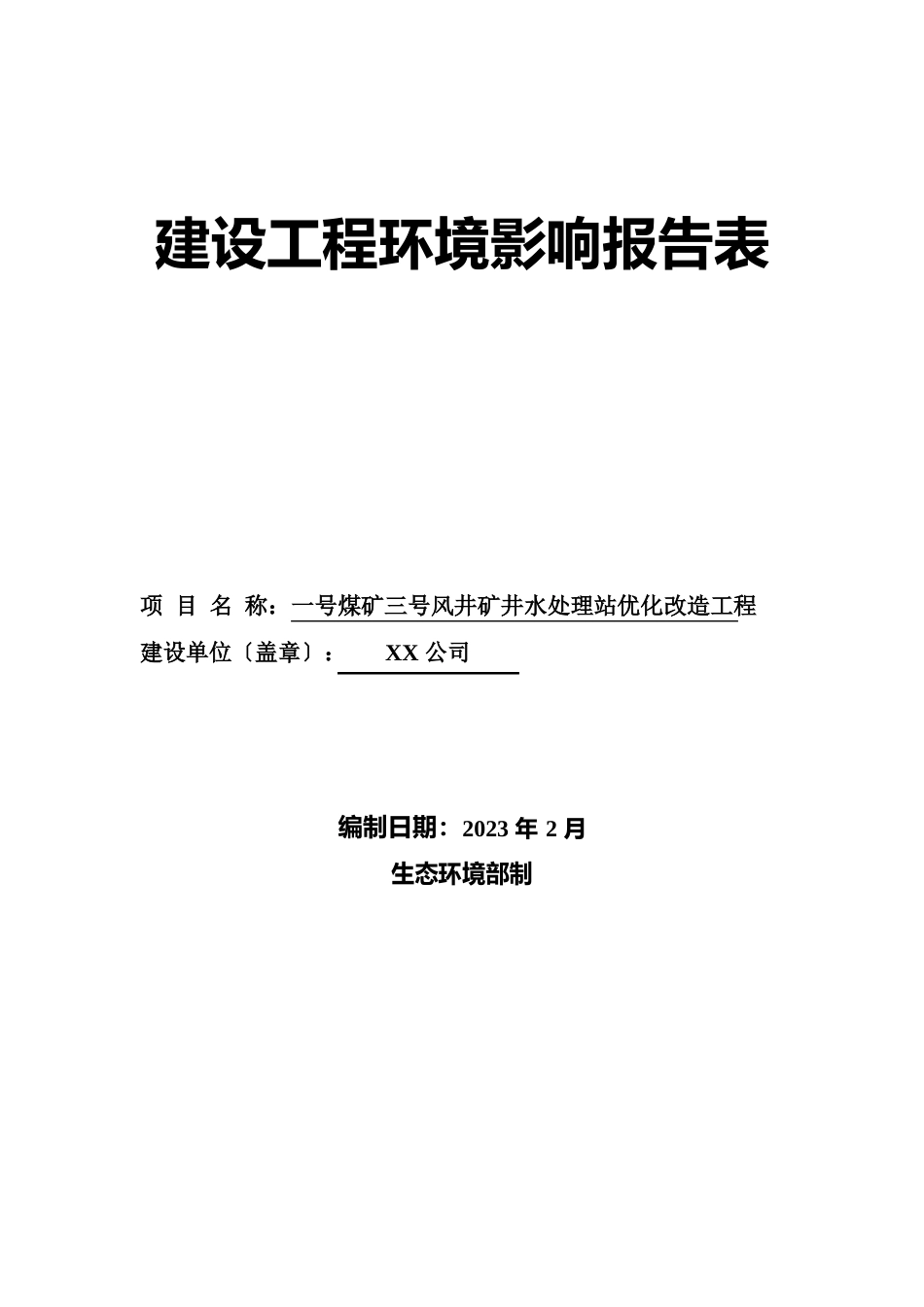 一号煤矿三号风井矿井水处理站优化改造工程建设项目环境影响报告表_第1页