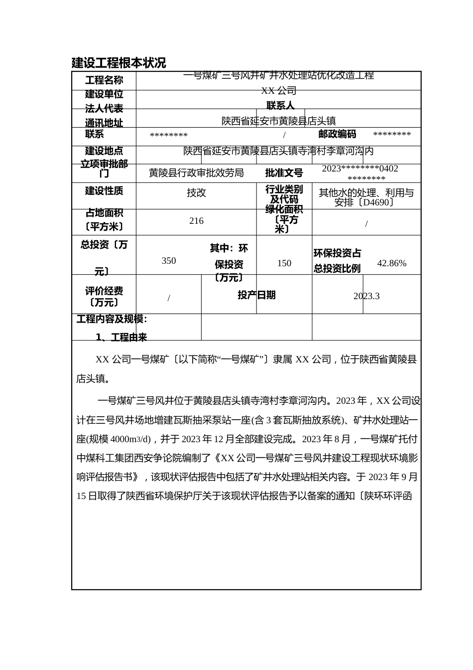 一号煤矿三号风井矿井水处理站优化改造工程建设项目环境影响报告表_第3页